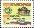Бтс - опознай българия - Смолян исторически музей - 1лв.